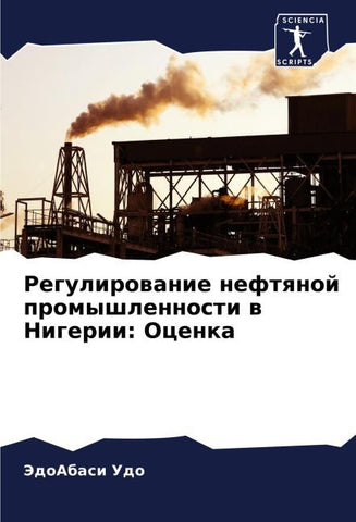 Regulirowanie neftqnoj promyshlennosti w Nigerii: Ocenka