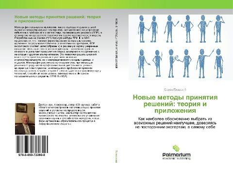 Nowye metody prinqtiq reshenij: teoriq i prilozheniq