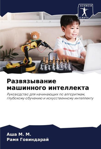Razwqzywanie mashinnogo intellekta