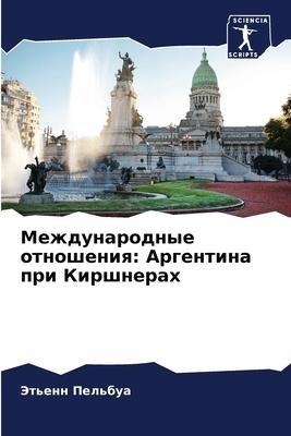 Mezhdunarodnye otnosheniq: Argentina pri Kirshnerah