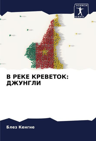 V REKE KREVETOK: DZhUNGLI