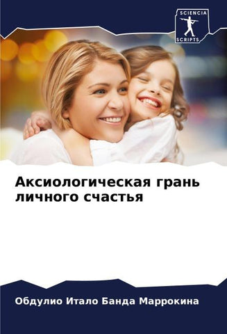 Axiologicheskaq gran' lichnogo schast'q