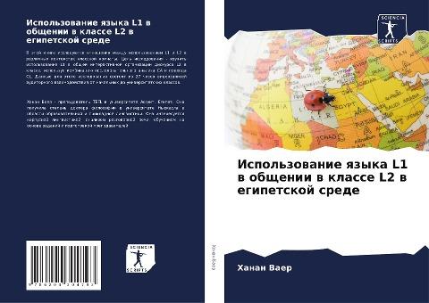 Ispol'zowanie qzyka L1 w obschenii w klasse L2 w egipetskoj srede