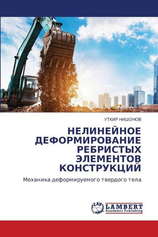 NELINEJNOE DEFORMIROVANIE REBRISTYH JeLEMENTOV KONSTRUKCIJ