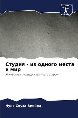 Studiq - iz odnogo mesta w mir