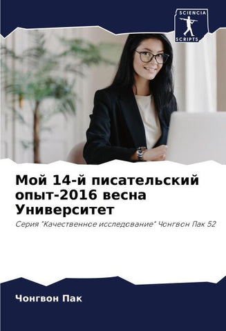 Moj 14-j pisatel'skij opyt-2016 wesna Uniwersitet