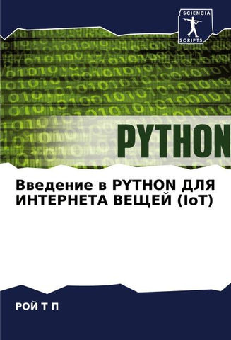 Vwedenie w PYTHON DLYa INTERNETA VEShhEJ (IoT)