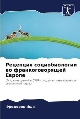 Recepciq sociobiologii wo frankogoworqschej Ewrope