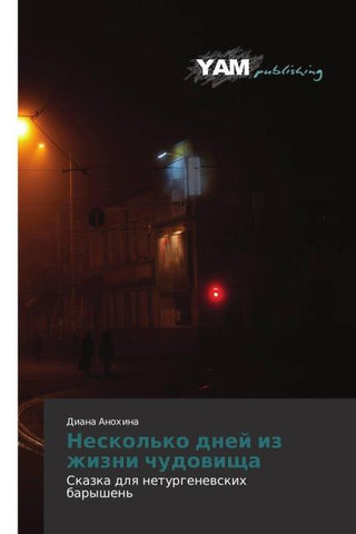 Neskol'ko dnej iz zhizni chudowischa