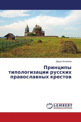 Principy tipologizacii russkih prawoslawnyh krestow