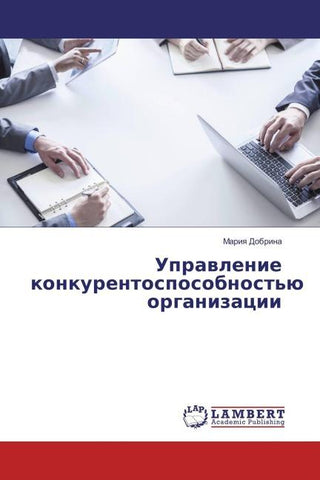 Uprawlenie konkurentosposobnost'ü organizacii