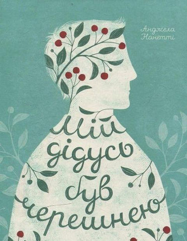 Mij didus' buv chereshneju