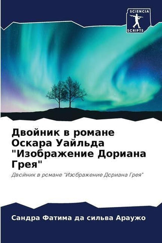 Dwojnik w romane Oskara Uajl'da "Izobrazhenie Doriana Greq"