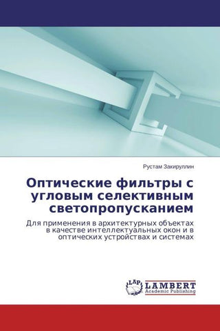 Opticheskie fil'try s uglowym selektiwnym swetopropuskaniem