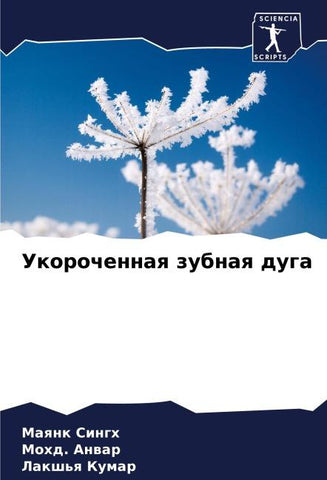 Ukorochennaq zubnaq duga