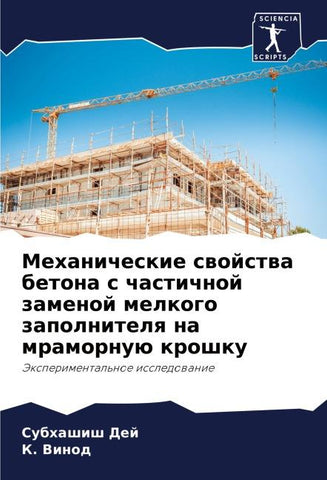 Mehanicheskie swojstwa betona s chastichnoj zamenoj melkogo zapolnitelq na mramornuü kroshku