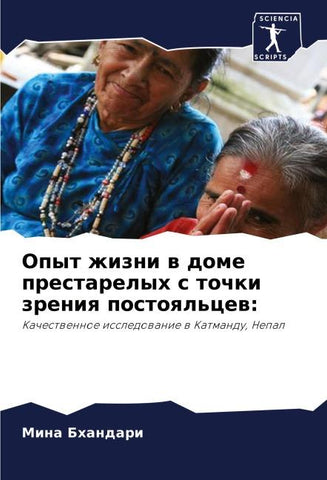Opyt zhizni w dome prestarelyh s tochki zreniq postoql'cew:
