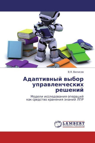 Adaptiwnyj wybor uprawlencheskih reshenij