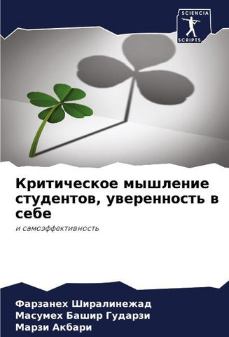 Kriticheskoe myshlenie studentow, uwerennost' w sebe