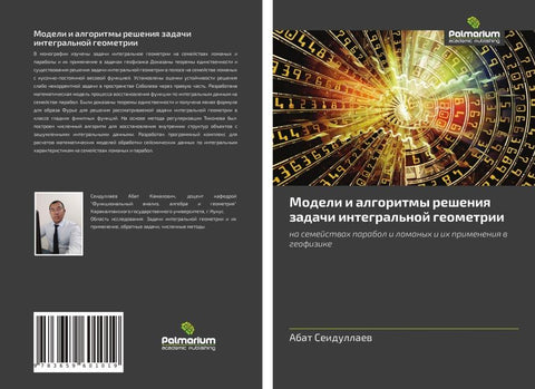 Modeli i algoritmy resheniq zadachi integral'noj geometrii