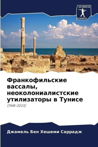 Frankofil'skie wassaly, neokolonialistskie utilizatory w Tunise