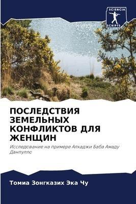 POSLEDSTVIYa ZEMEL'NYH KONFLIKTOV DLYa ZhENShhIN