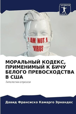 MORAL'NYJ KODEKS, PRIMENIMYJ K BIChU BELOGO PREVOSHODSTVA V SShA