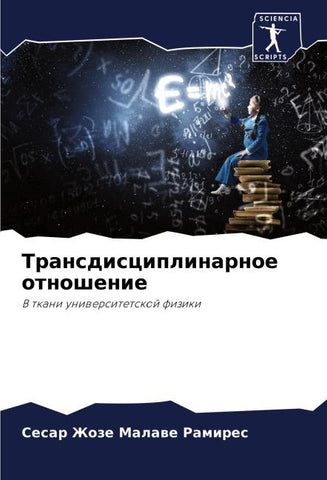Transdisciplinarnoe otnoshenie