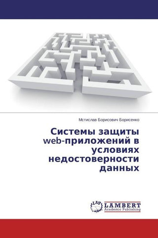 Sistemy zaschity web-prilozhenij w uslowiqh nedostowernosti dannyh