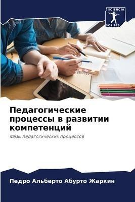 Pedagogicheskie processy w razwitii kompetencij