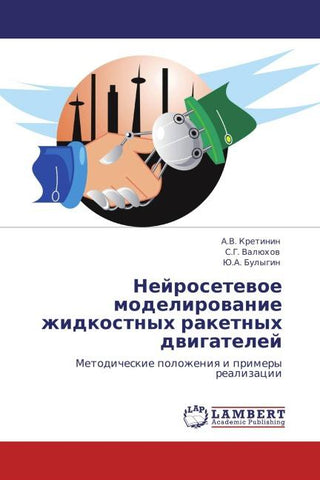 Nejrosetewoe modelirowanie zhidkostnyh raketnyh dwigatelej