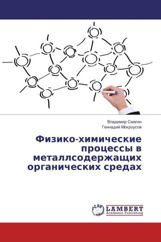 Fiziko-himicheskie processy w metallsoderzhaschih organicheskih sredah