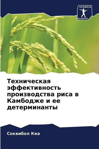 Tehnicheskaq äffektiwnost' proizwodstwa risa w Kambodzhe i ee determinanty