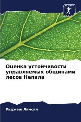 Ocenka ustojchiwosti uprawlqemyh obschinami lesow Nepala