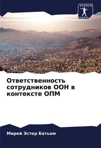 Otwetstwennost' sotrudnikow OON w kontexte OPM
