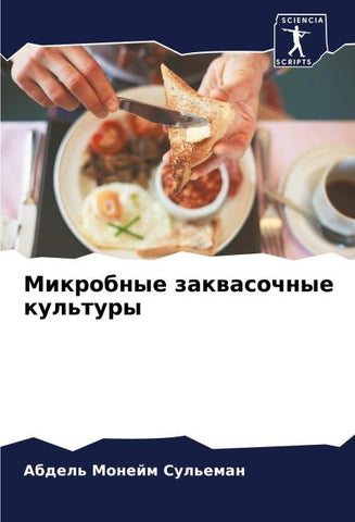 Mikrobnye zakwasochnye kul'tury