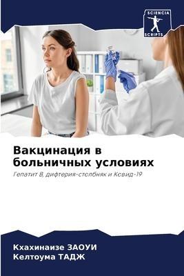Vakcinaciq w bol'nichnyh uslowiqh