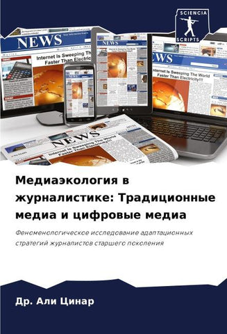 Mediaäkologiq w zhurnalistike: Tradicionnye media i cifrowye media