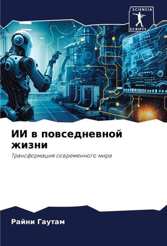 II w powsednewnoj zhizni