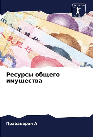 Resursy obschego imuschestwa