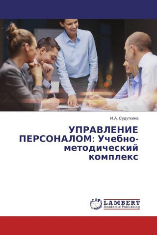 UPRAVLENIE PERSONALOM: Uchebno-metodicheskij komplex