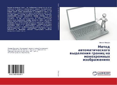 Metod awtomaticheskogo wydeleniq granic na monohromnyh izobrazheniqh