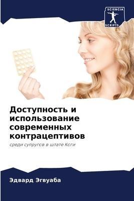 Dostupnost' i ispol'zowanie sowremennyh kontraceptiwow