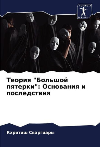 Teoriq "Bol'shoj pqterki": Osnowaniq i posledstwiq