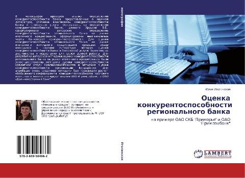 Ocenka konkurentosposobnosti regional'nogo banka
