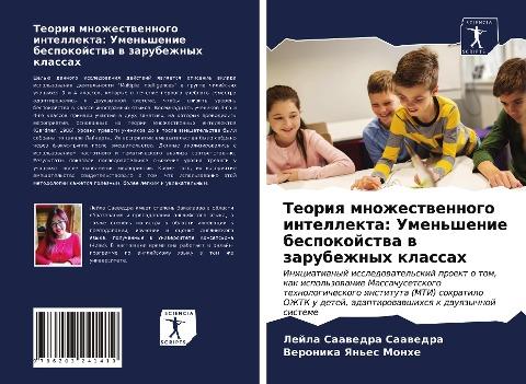 Teoriq mnozhestwennogo intellekta: Umen'shenie bespokojstwa w zarubezhnyh klassah