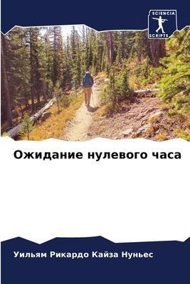 Ozhidanie nulewogo chasa