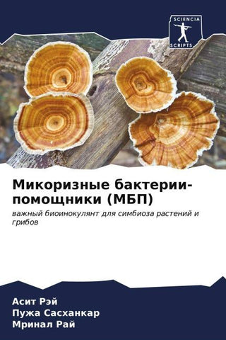 Mikoriznye bakterii-pomoschniki (MBP)
