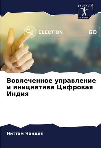 Vowlechennoe uprawlenie i iniciatiwa Cifrowaq Indiq