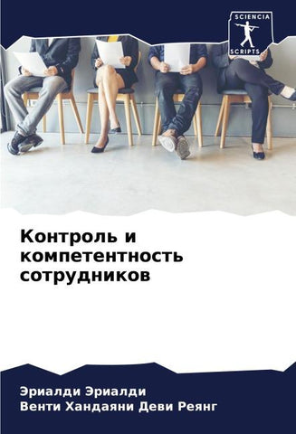 Kontrol' i kompetentnost' sotrudnikow